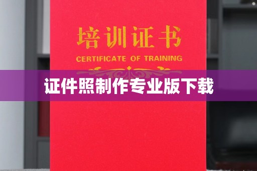 西岗证件照制作专业版下载